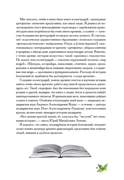 Боги, люди, ароматы - фото 7