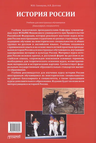 История России: Учебник для иностранных обучающихся (бакалавриат, специалитет) - фото 2