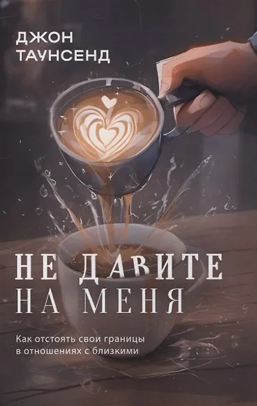 Не давите на меня - фото 1