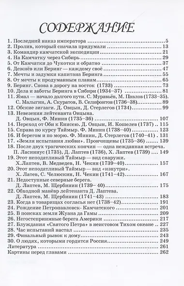 К неведомым берегам двух океанов. Рассказы о капитан-командоре В. Беринге и Великой Северной экспедиции 1733–1743 гг. - фото 2