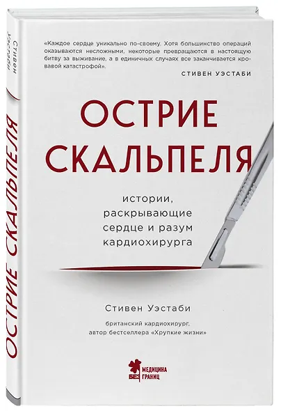 Острие скальпеля: истории, раскрывающие сердце и разум кардиохирурга - фото 3
