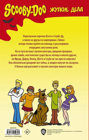 Скуби-Ду: Жуткие дела - фото 2