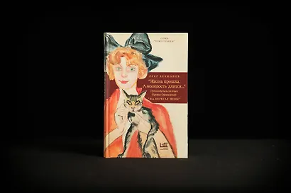 "Жизнь прошла. А молодость длится..." Путеводитель по книге Ирины Одоевцевой "На берегах Невы" - фото 9