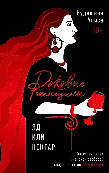 Роковые женщины: яд или нектар. Как страх перед женской свободой создал архетип femme fatale - фото 1
