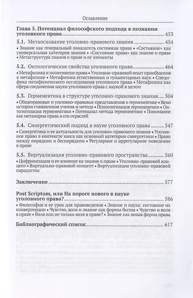 Гносеология уголовного права. Монография - фото 5