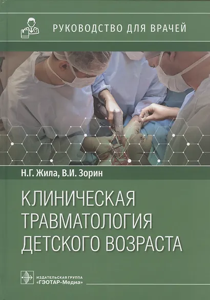 Клиническая травматология детского возраста: руководство для врачей - фото 1