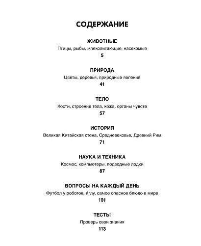 Ответы почемучкам. 100 вопросов обо всем на свете. - фото 3