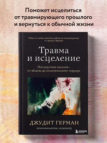 Травма и исцеление. Последствия насилия от абьюза до политического террора - фото 4