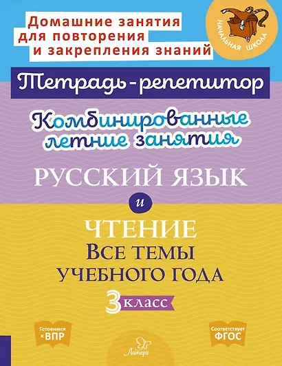 Русский язык и Чтение. Все темы учебного года. 3 класс. Комбинированные летние занятия - фото 1