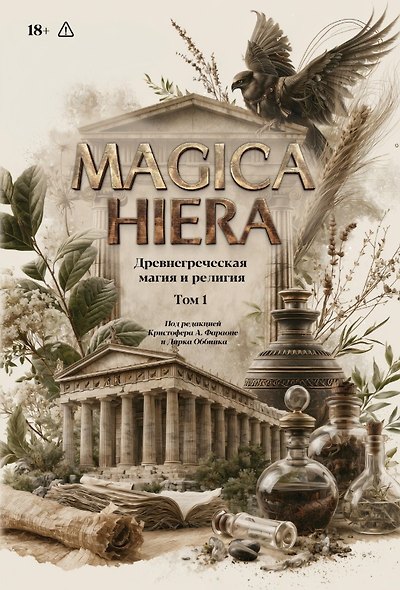 Комплект из 2-х книг: Magika Hiera. Древнегреческая магия и религия. Том 1. Том 2 - фото 3