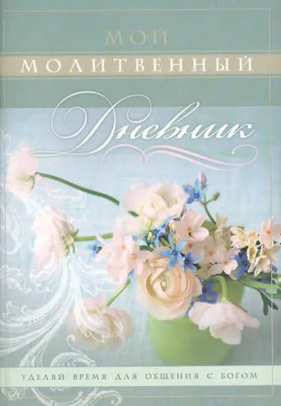 Мой молитвенный дневник Цветы (4,5 изд) (м) Сульженко - фото 1