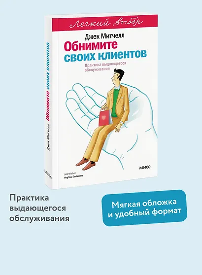 Обнимите своих клиентов. Практика выдающегося обслуживания. Легкий выбор - фото 4