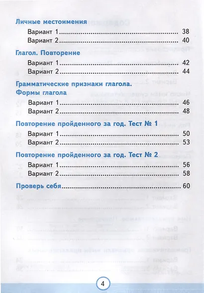 Тесты по русскому языку. 3 класс. Часть 2. К учебнику В.П. Канакиной, В.Г. Горецкого "Русский язык. 3 класс. В 2-х частях" - фото 3