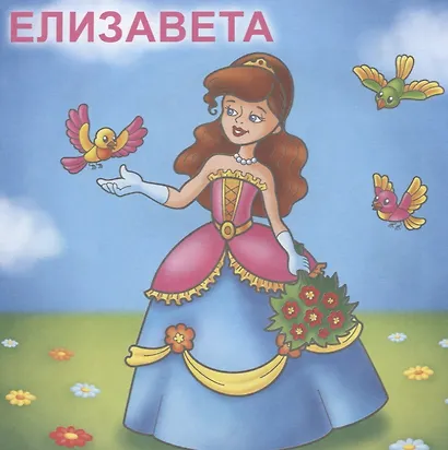 Принцессы. Посмотри и раскрась - фото 3