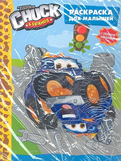 Tonka. Chuck&Friends .Раскраска для малышей / с объемной наклейкой (Хэнди) - фото 2