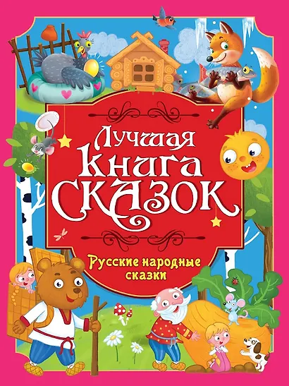 Лучшая книга сказок. Русские народные сказки - фото 1
