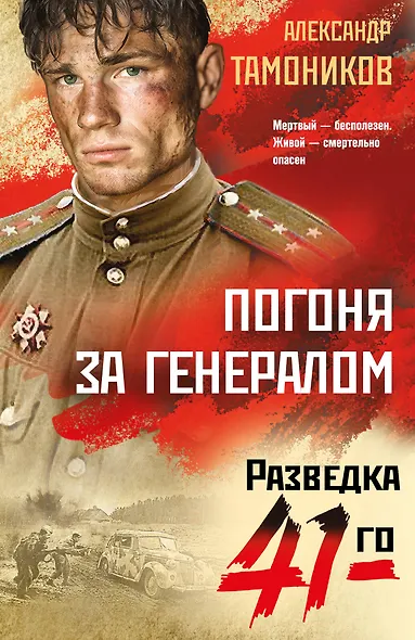 Погоня за генералом - фото 1