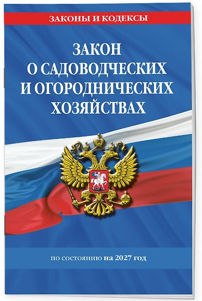 Закон о садоводческих и огороднических хозяйствах ФЗ по сост. на 2027 год / № 217 ФЗ - фото 3