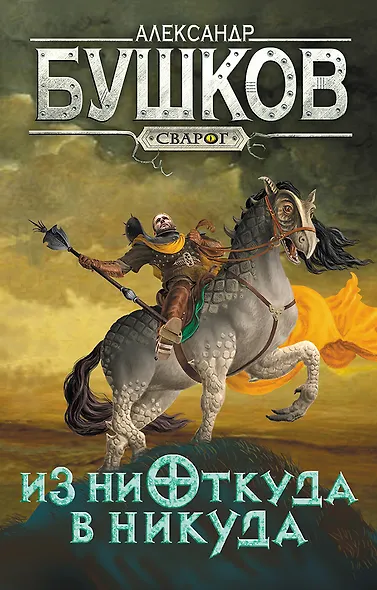Сварог. Из ниоткуда в никуда - фото 1