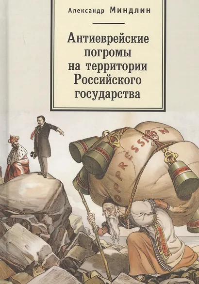 Антиеврейские погромы на территории Российского государства - фото 1