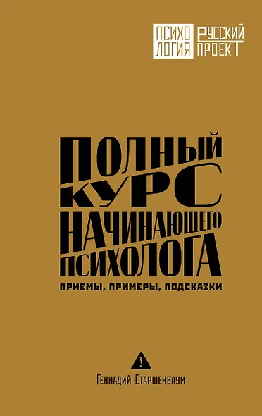 Полный курс начинающего психолога. Приемы, примеры, подсказки - фото 1