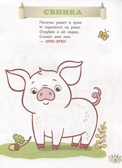 Кто как говорит. Мир вокруг нас. Книжка-раскраска в стихах - фото 4