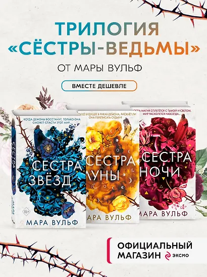 Комплект из 3-х книг. Сестры-ведьмы. (ИК) - фото 4
