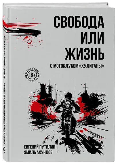 Свобода или жизнь с мотоклубом «Хулиганы» - фото 3