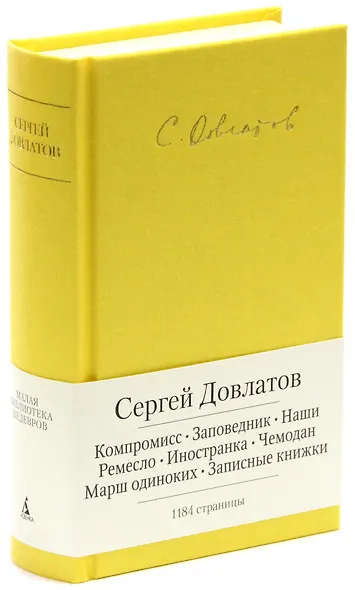 Компромисс. Заповедник. Наши. Ремесло. Иностранка. Чемодан. Марш одиноких. Записные книжки - фото 1