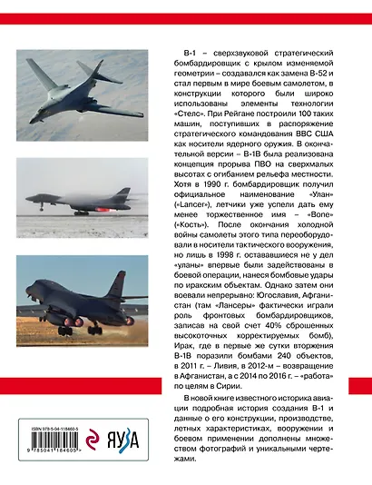 Сверхзвуковой бомбардировщик B-1 Lancer. «Улан» стратегической авиации ВВС США - фото 2