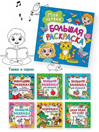 Моя первая большая раскраска - фото 6