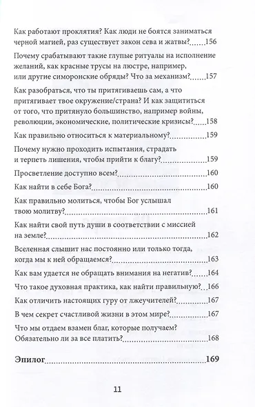 Скажи свету «ДА»! Как обрести внутреннее единство и целостность и стать Творцом своей реальности? (+ 12 авторских медитаций) - фото 9