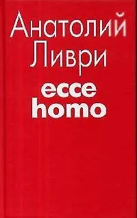 Eccе homo. - фото 1