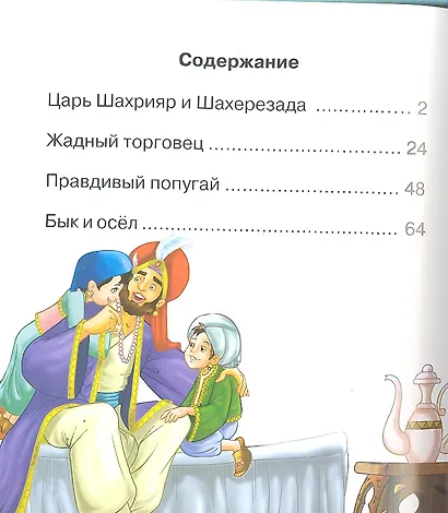 Сказки Шахерезады : народные арабские сказки - фото 3