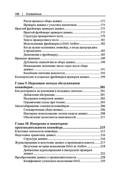 Конвейеры данных. Карманный справочник. Сбор и обработка данных для аналитики - фото 6