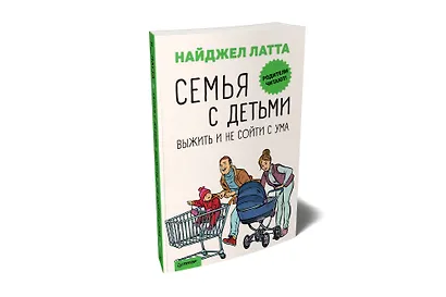 Семья с детьми. Выжить и не сойти с ума - фото 2