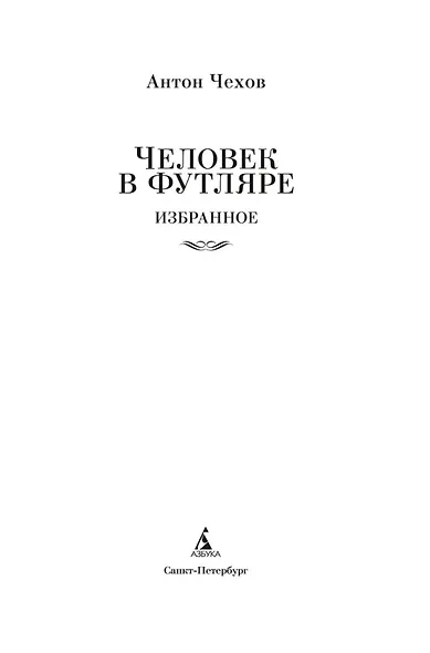 Человек в футляре. Избранное - фото 8