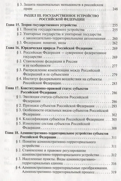 Конституционное право России: учебник / 4-е изд.пересмотр. и доп. (ГРИФ) - фото 5