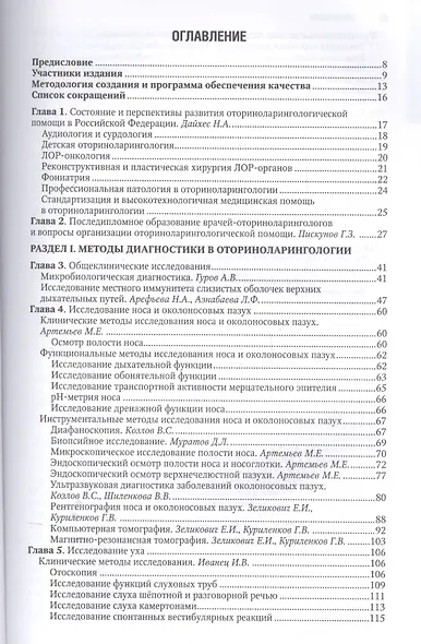 Оториноларингология. Нац. рук-во. 2-е изд. - фото 2