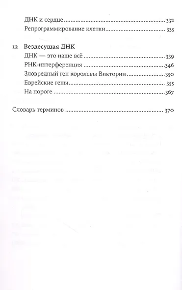 Самая главная молекула: От структуры ДНК к биомедицине XXI века - фото 6