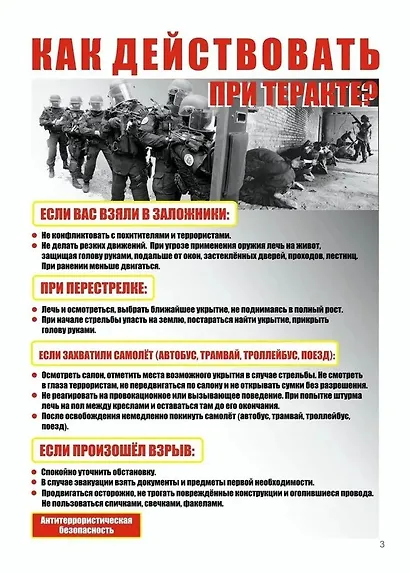 Комплект плакатов "Правила антитеррористической безопасности". Комплект из 8 плакатов - фото 3