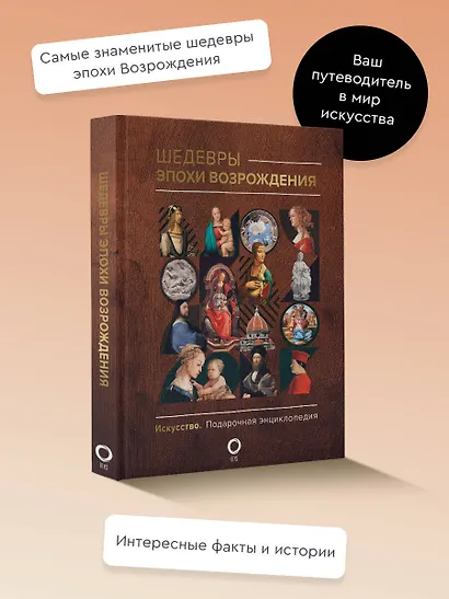 Шедевры эпохи Возрождения - фото 4