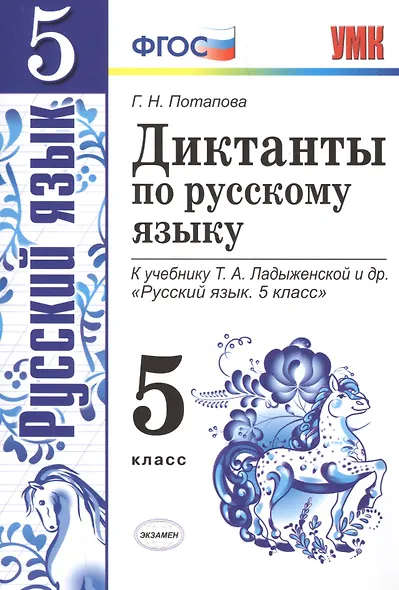 Диктанты по русскому языку. 5 класс: к учебнику Т.А. Ладыженской и др. ФГОС. 5-е изд., перераб. и доп. - фото 6