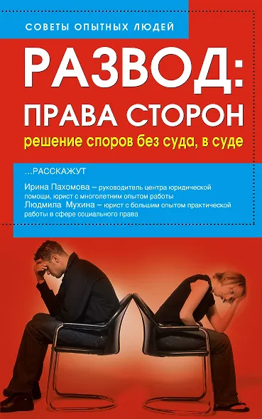 Развод. Права сторон. Решение споров без суда, в суде - фото 1