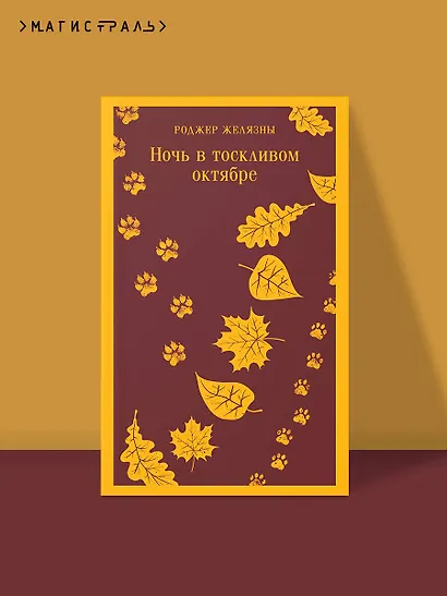 Ночь в тоскливом октябре - фото 4