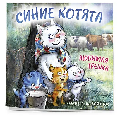 Синие котята. Любимая трешка. Календарь настенный на 2027 год (170х170 мм) - фото 2