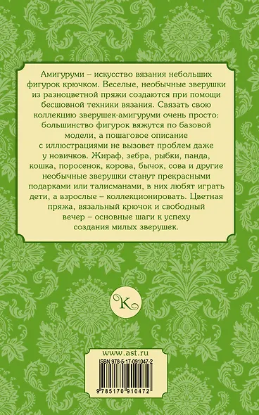 Зверушки-амигуруми. Вяжем крючком - фото 2