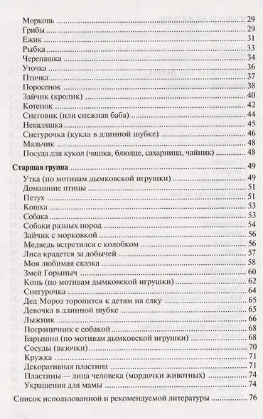 Лепка в детском саду. Конспекты занятий для детей 2-7 лет - фото 3