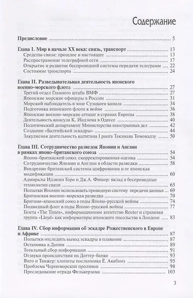 По следу эскадры З.П. Рожественского. Японская военно-морская разведка в годы Японо-русской войны 1904-1905 гг. - фото 2