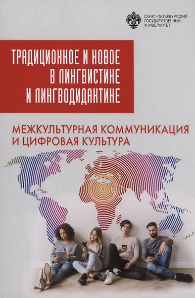 Традиционное и новое в лингвистике и лингводидактике: межкультурная коммуникация и цифровая культура - фото 1